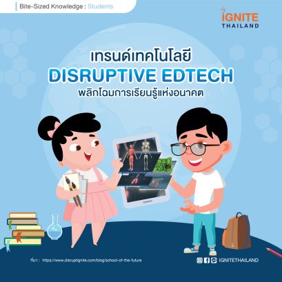 เทรนด์เทคโนโลยี Disruptive Edtech พลิกโฉมการเรียนรู้แห่งอนาคต