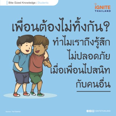 เพื่อนต้องไม่ทิ้งกัน? ทำไมเราถึงรู้สึกไม่ปลอดภัยเมื่อเพื่อนไปสนิทกับคนอื่น