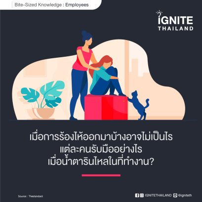 เมื่อการร้องไห้ออกมาบ้างอาจไม่เป็นไร แต่ละคนรับมืออย่างไรเมื่อน้ำตารินไหลในที่ทำงาน?