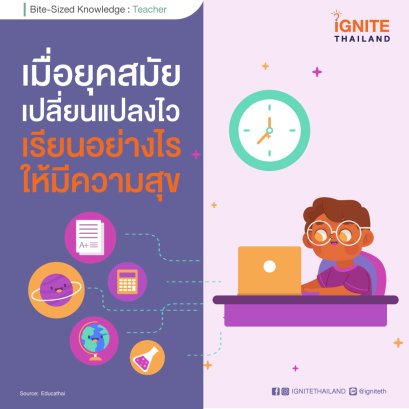 เมื่อยุคสมัยเปลี่ยนแปลงไว เรียนอย่างไรให้มีความสุข