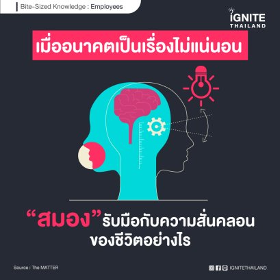 เมื่ออนาคตเป็นเรื่องไม่แน่นอน สมองรับมือกับความสั่นคลอนของชีวิตอย่างไร?