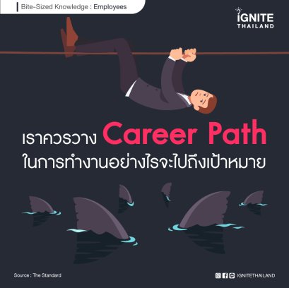 เราควรวาง Career Path ในการทำงานไหม แล้วทำอย่างไรจะไปถึงเป้าหมาย