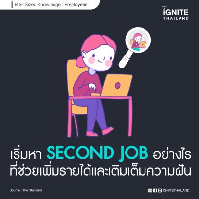 เราจะเริ่มหา Second Job อย่างไรที่ช่วยเพิ่มรายได้และเติมเต็มความฝัน