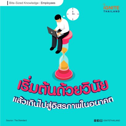 ทางเลือกอยู่กับเราเสมอ: เริ่มต้นด้วยวินัย แล้วเดินไปสู่อิสรภาพในอนาคต