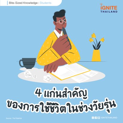 “เอสเซนส์” 4 แก่นสำคัญของการใช้ชีวิตในช่วงวัยรุ่น