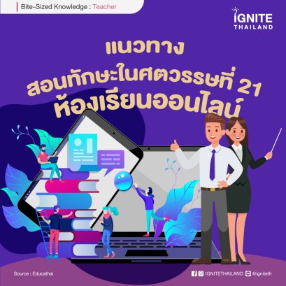 3 แนวทาง สอนทักษะในศตวรรษที่ 21 ในห้องเรียนออนไลน์