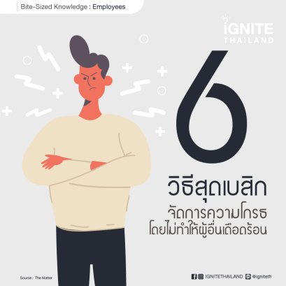 แนะนำ 6 วิธีสุดเบสิก จัดการความโกรธโดยไม่ทำให้ผู้อื่นเดือดร้อน