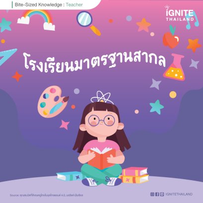 โรงเรียนมาตรฐานสากล ต้นแบบจากโรงเรียนสตรีศรีสุริโยทัย