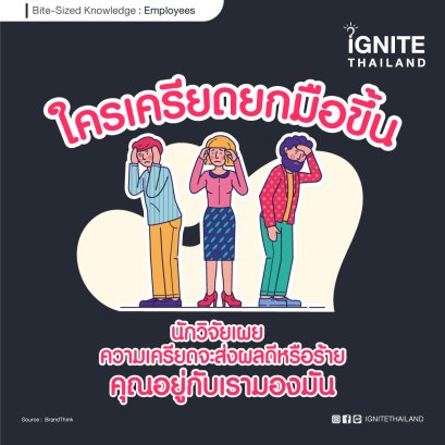 ใครเครียดยกมือขึ้น! นักวิจัยเผย ความเครียดจะส่งผลดีหรือร้ายคุณอยู่กับเรามองมัน