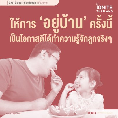 ให้การ ‘อยู่บ้าน’ ครั้งนี้ เป็นโอกาสดีได้ทำความรู้จักลูกจริงๆ ผ่านงานบ้าน งานครัว งานสวน