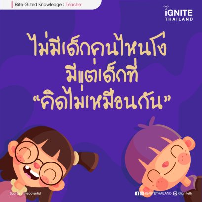 "ไม่มีเด็กคนไหนโง่ มีแต่เด็กที่คิดไม่เหมือนกัน" 