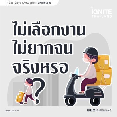 ไม่เลือกงาน ไม่ยากจน จริงหรอ?