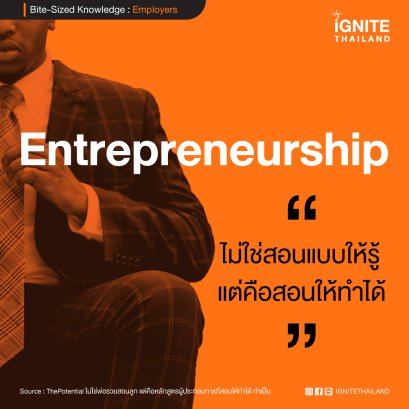 ไม่ใช่พ่อรวยสอนลูก แต่คือหลักสูตรผู้ประกอบการที่สอนให้ทำได้ ทำเป็น