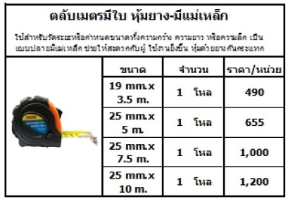 ใช้สำหรับวัดระยะหรือกำหนดขนาดทั้งความกว้าง ความยาว หรือความลึก เป็นแบบปลายมีแม่เหล็ก ช่วยให้สะดวกกับผู้ ใช้งานยิ่งขึ้น หุ้มด้วยยางกันกระแทก