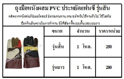 ถุงมือหนังผสม PVC ประหยัดแฟนซี รุ่นสั้น,ถุงมือหนังเชื่อม,อาร์กอน,ถุงมือหนัง,ถุงมือหนังผิวสั้น,ถุงมือเซฟตี้,ถุงมืองานเชื่อมไฟฟ้า