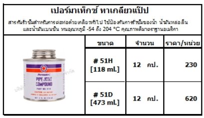 เปอร์มาเท็กซ์ ทาเกลียวแป๊ป