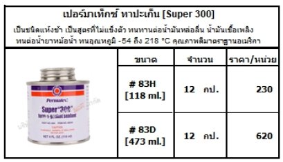 เปอร์มาเท็กซ์ ทาปะเก็น [Super 300]
