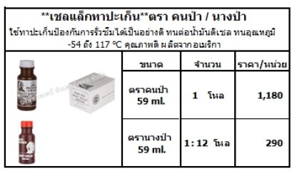 **เชลแล็กทาปะเก็น**ตรา คนป่า / นางป่า