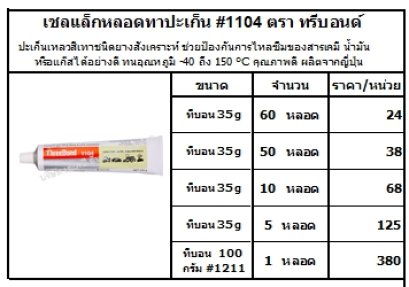 เชลแล็กหลอดทาปะเก็น #1104 ตรา ทรีบอนด์
