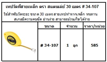 ใช้สำหรับวัดระยะ ขนาด 30 เมตร สายเทปทำจากเหล็ก ทนทาน สเกลมีความคมชัด อ่านง่าย สามารถม้วนเก็ษได้ง่าย