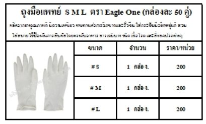 ถุงมือแพทย์  S M L  ตรา Eagle One (กล่องละ 50 คู่)
