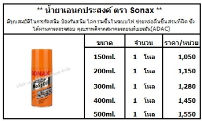 น้ำยาเอนกประสงค์ ตรา Sonax