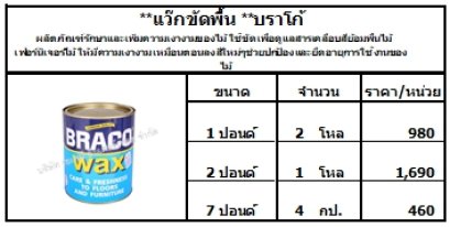 **แว๊กขัดพื้น **บราโก้