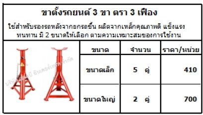 ใช้สำหรับรองรถหลังจากยกรถขึ้น ผลิตจากเหล็กคุณภาพดี แข็งแรง ทนทาน มี 2 ขนาดให้เลือก ตามความเหมาะสมของการใช้งาน