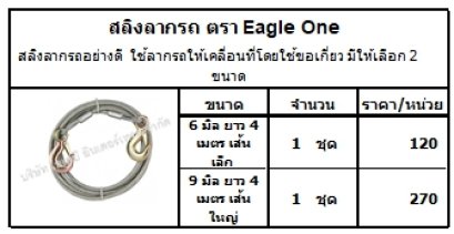 สลิงลากรถอย่างดี  ใช้ลากรถให้เคลื่อนที่โดยใช้ขอเกี่ยว มีให้เลือก 2 ขนาด