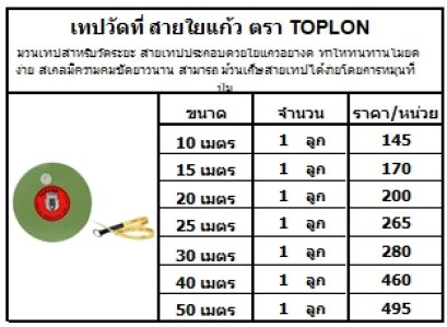ม้วนเทปสำหรับวัดระยะ สายเทปประกอบด้วยใยแก้วอย่างดี ทำให้ทนทานไม่ยืดง่าย สเกลมีความคมชัดยาวนาน สามารถ ม้วนเก็ษสายเทปได้ง่ายโดยการหมุนที่ปุ่ม
