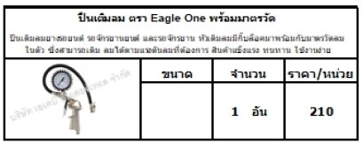 ปืนเติมลมยางรถยนต์ รถจักรยานยนต์ และรถจักรยาน หัวเติมลมมีกิ๊บล็อคมาพร้อมกับมาตรวัดลมในตัว ซึ่งสามารถเติม ลมได้ตามแรงดันลมที่ต้องการ สินค้าแข็งแรง ทนทาน ใช้งานง่าย
