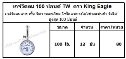 เกจ์วัดลมแบบเข็ม มีความละเอียด ใช้วัดลมยางได้อย่างแม่นยำ วัดได้สูงสุด 100 ปอนด์