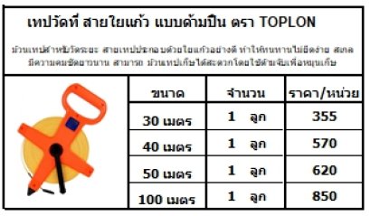 ม้วนเทปสำหรับวัดระยะ สายเทปประกอบด้วยใยแก้วอย่างดี ทำให้ทนทานไม่ยืดง่าย สเกลมีความคมชัดยาวนาน สามารถ ม้วนเทปเก็ษได้สะดวกโดยใช้ด้ามจับเพื่อหมุนเก็ษ