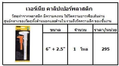 วัสดุทำจากพลาสติก มีความคงทน ใช้วัดความยาวหรือเส้นผ่านศูนย์กลางของวัตถุทั้งด้านนอกและด้านใน รวมถึงวัคความลึก ของชิ้นงาน