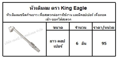 หัวเติมลมชนิดก้านยาว เพื่อสะดวกต่อการใช้งาน และมีคอปเปอร์ เพื่อถอดเข้า-ออกได้สะดวก