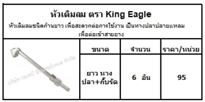 หัวเติมลมชนิดก้านยาว เพื่อสะดวกต่อการใช้งาน เป็นหางปลาปลายแหลม เพื่อต่อเข้าสายยาง