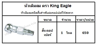 หัวเติมลมชนิดสั้นสำหรับต่อคอปเปอร์ให้สะดวก