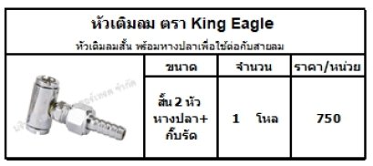 หัวเติมลมสั้น พร้อมหางปลาเพื่อใช้ต่อกับสายลม