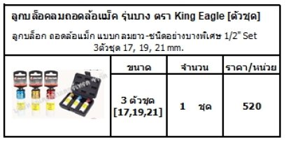 ลูกบล็อก ถอดล้อแม็ก แบบกลมยาว-ชนิดอย่างบางพิเศษ 1/2" Set 3ตัวชุด 17, 19, 21 mm.