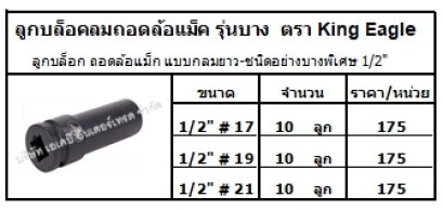 ลูกบล็อก ถอดล้อแม็ก แบบกลมยาว-ชนิดอย่างบางพิเศษ 1/2" 