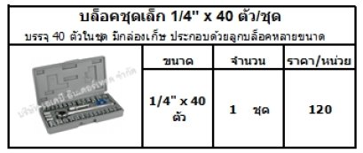 บรรจุ 40 ตัวในชุด มีกล่องเก็ษ ประกอบด้วยลูกบล็อคหลายขนาด