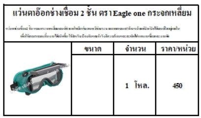 แว่นตาอ๊อกช่างเชื่อม 2 ชั้น ตรา Eagle one กระจกเหลี่ยม,EAGLE ONE,หน้ากากใสมียางรัดกันสะเก็ต ,หน้ากากKing, Eagle,แว่นตาอ๊อกช่างเชื่อม,แว่นกันเชื้อ ,แว่นนิรภัย ,แว่นเซฟตี้,แว่นตาใส,หน้ากากอ็อก