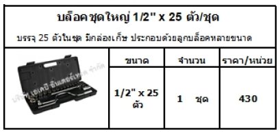 บรรจุ 25 ตัวในชุด มีกล่องเก็ษ ประกอบด้วยลูกบล็อคหลายขนาด