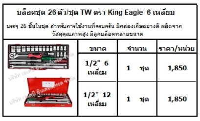 บรรจุ 26 ชิ้นในชุด สำหรับการใช้งานที่ครบครัน มีกล่องเก็ษอย่างดี ผลิตจากวัสดุคุณภาพสูง มีลูกบล็อคหลายขนาด