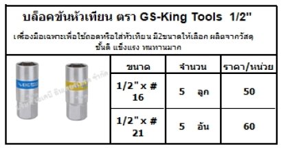 เครื่องมือเฉพาะเพื่อใช้ถอดหรือใส่หัวเทียน มี2ขนาดให้เลือก ผลิตจากวัสดุชั้นดี แข็งแรง ทนทานมาก