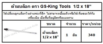 ใช้เปลี่ยนลูกบล็อกในตำแหน่งที่ลึก ไม่สามารถเอื้อมถึงหรือใช้เพิ่มระยะให้กับเครื่องมือ เมื่อพื้นที่อยู่ติดหรือแบนราบ