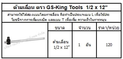 สามารถใช้ได้สองแบบโดยการเลื่อน คือทำเป็นประแจแบบ L เพื่อใช้ประโยชนืจากการเพิ่มแรงบิด และแบบ T เพื่อเพิ่ม ความเร็วในการหมุน