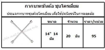 ประแจกากบาทชุบด้วยโครเมี่ยม เพื่อใช้ประโยชน์ในการถอดล้อ 