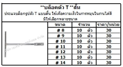 ประแจบล็อกรูปตัว T แบบสั้น ใช้เพื่อความเร็วในการหมุนในงานได้ดี มีให้เลือกหลายขนาด