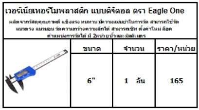 ผลิตจากวัสดุคุณภาพดี แข็งแรง ทนทาน มีความแม่นยำในการวัด สามารถใช้วัดแนวตรง  แนวนอน วัดความกว้าง ความลึกได้ สามารถเซ็ท ตั้งค่าใหม่ ล็อคตำแหน่งการวัดได้ มี 2หน่วย นิ้ว และมิลลิเมตร